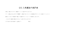 입하지연승낙서(일어) 입하지연승낙서(일어)